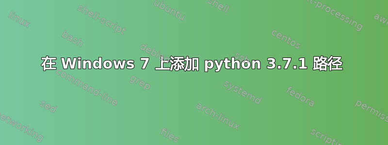 在 Windows 7 上添加 python 3.7.1 路径