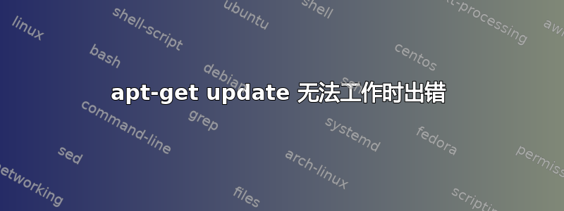 apt-get update 无法工作时出错