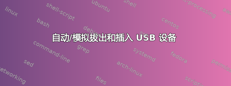 自动/模拟拔出和插入 USB 设备