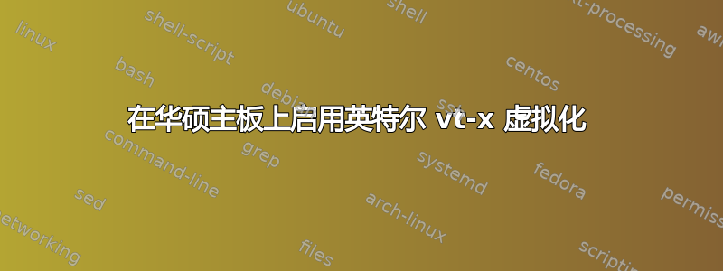 在华硕主板上启用英特尔 vt-x 虚拟化