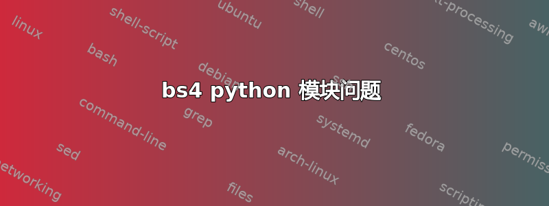 bs4 python 模块问题