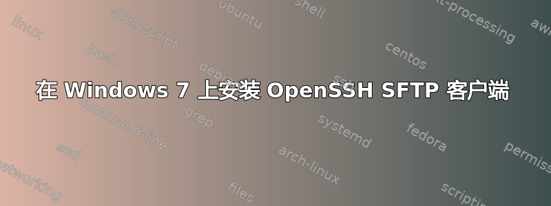 在 Windows 7 上安装 OpenSSH SFTP 客户端