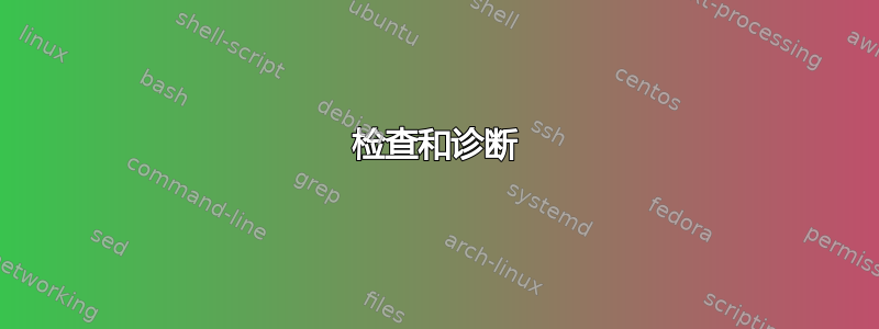 检查和诊断