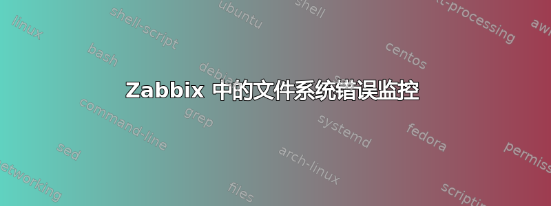 Zabbix 中的文件系统错误监控