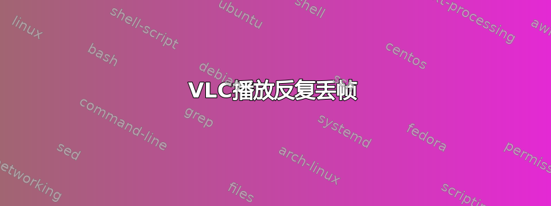 VLC播放反复丢帧