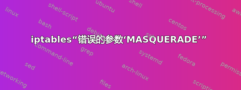 iptables“错误的参数‘MASQUERADE’”