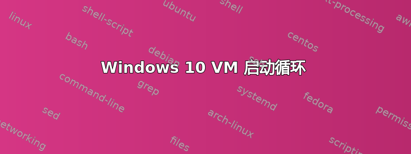 Windows 10 VM 启动循环