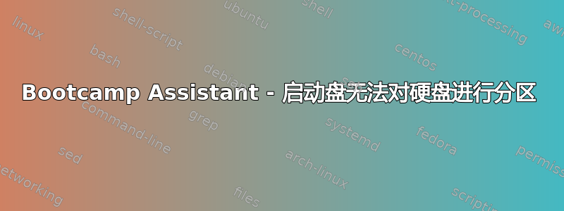 Bootcamp Assistant - 启动盘无法对硬盘进行分区