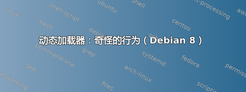 动态加载器：奇怪的行为（Debian 8）