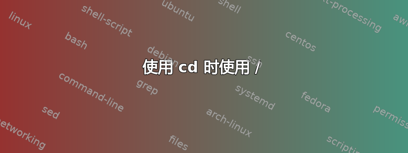 使用 cd 时使用 /