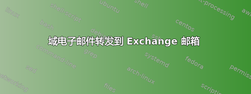 域电子邮件转发到 Exchange 邮箱