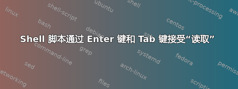 Shell 脚本通过 Enter 键和 Tab 键接受“读取”