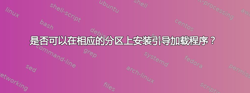 是否可以在相应的分区上安装引导加载程序？