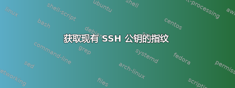 获取现有 SSH 公钥的指纹