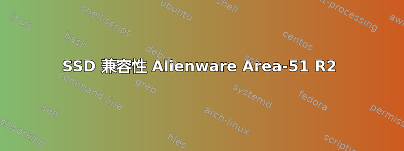 SSD 兼容性 Alienware Area-51 R2