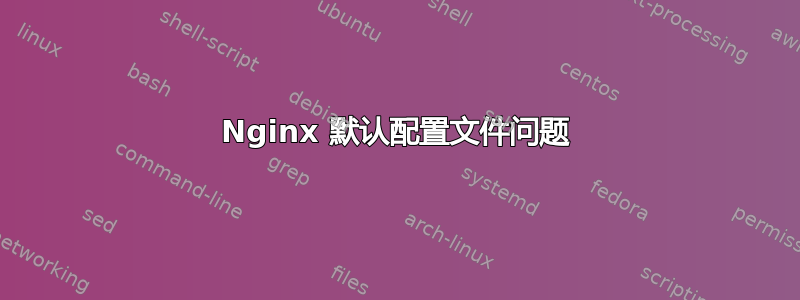 Nginx 默认配置文件问题