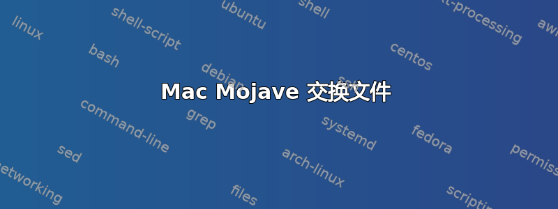 Mac Mojave 交换文件