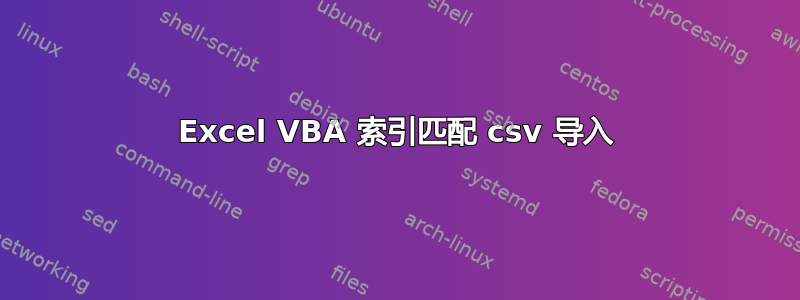 Excel VBA 索引匹配 csv 导入