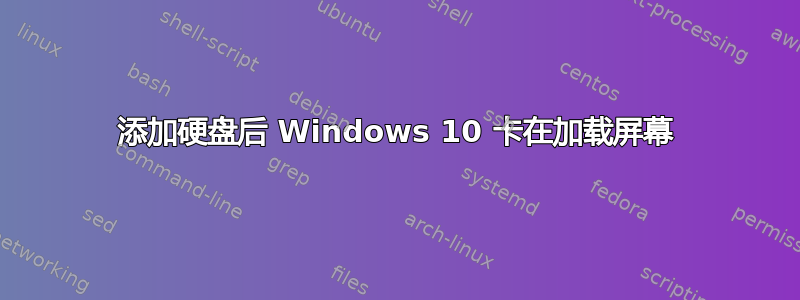 添加硬盘后 Windows 10 卡在加载屏幕