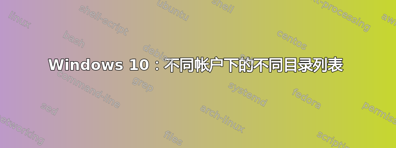 Windows 10：不同帐户下的不同目录列表