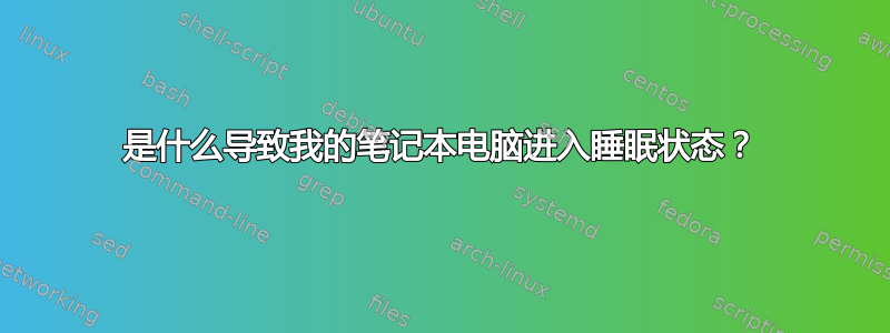 是什么导致我的笔记本电脑进入睡眠状态？