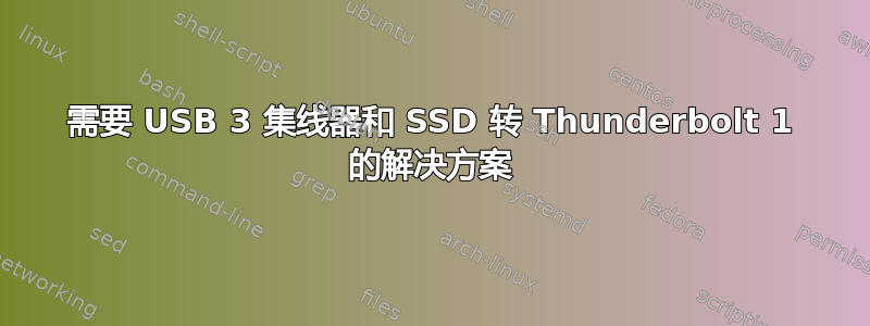 需要 USB 3 集线器和 SSD 转 Thunderbolt 1 的解决方案