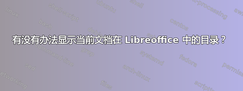 有没有办法显示当前文档在 Libreoffice 中的目录？