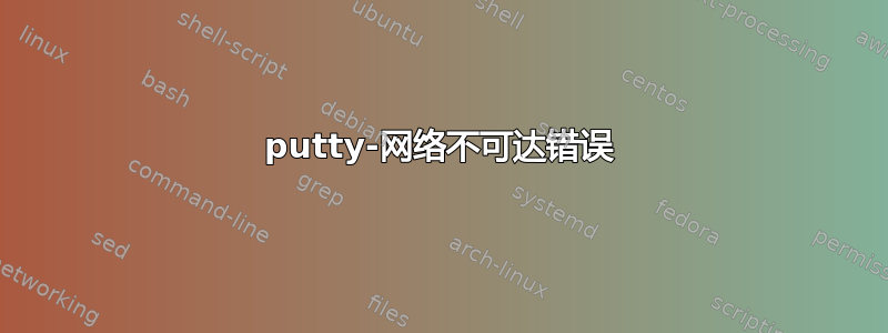 putty-网络不可达错误