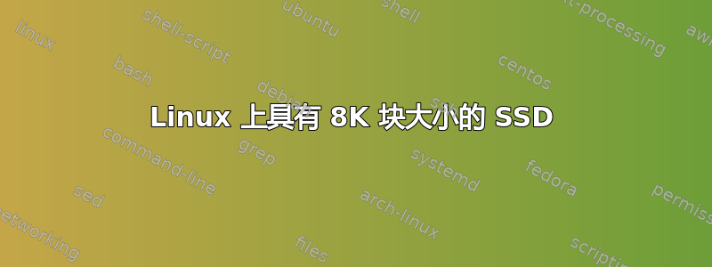 Linux 上具有 8K 块大小的 SSD