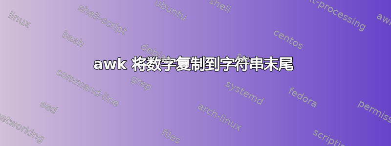 awk 将数字复制到字符串末尾