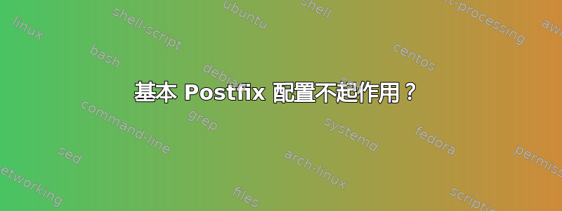 基本 Postfix 配置不起作用？