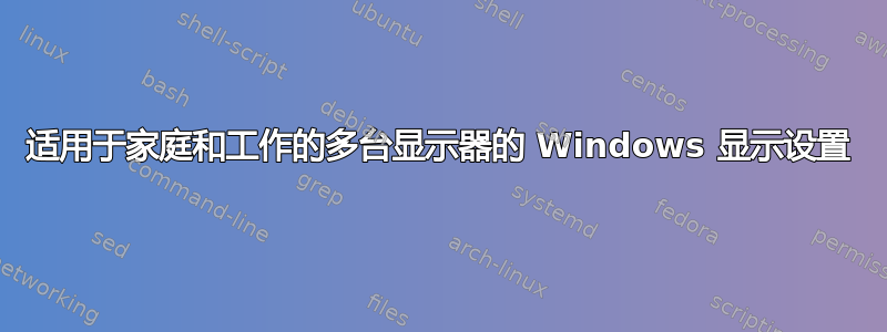 适用于家庭和工作的多台显示器的 Windows 显示设置