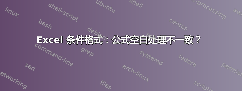 Excel 条件格式：公式空白处理不一致？