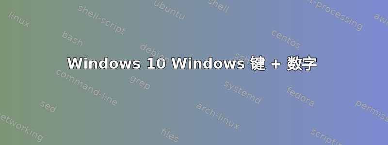 Windows 10 Windows 键 + 数字