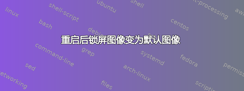 重启后锁屏图像变为默认图像