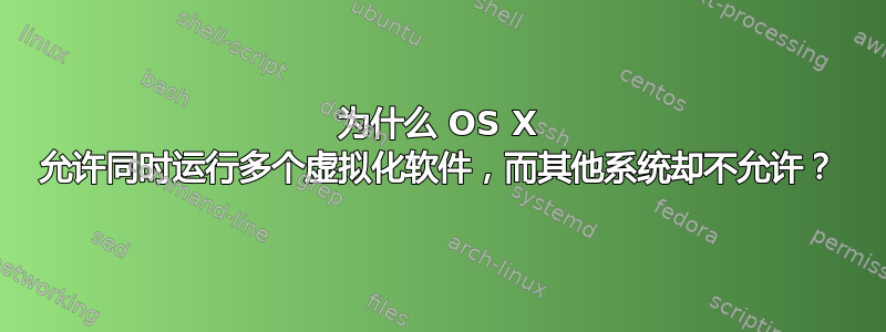 为什么 OS X 允许同时运行多个虚拟化软件，而其他系统却不允许？