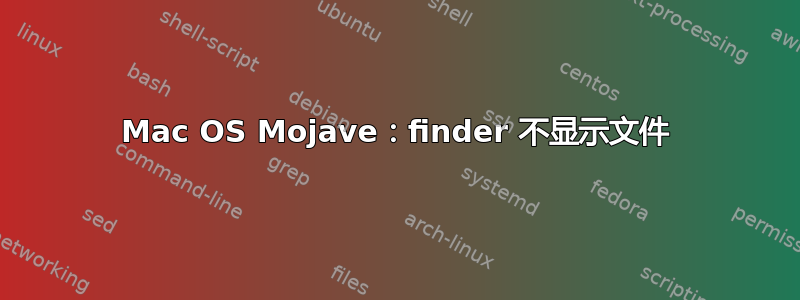 Mac OS Mojave：finder 不显示文件