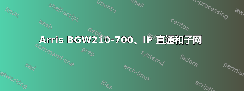 Arris BGW210-700、IP 直通和子网