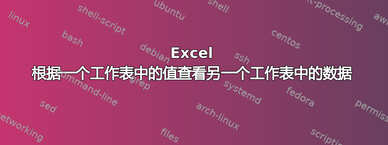 Excel 根据一个工作表中的值查看另一个工作表中的数据