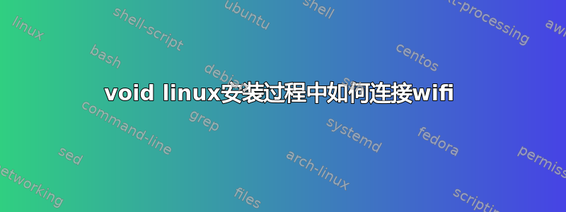 void linux安装过程中如何连接wifi