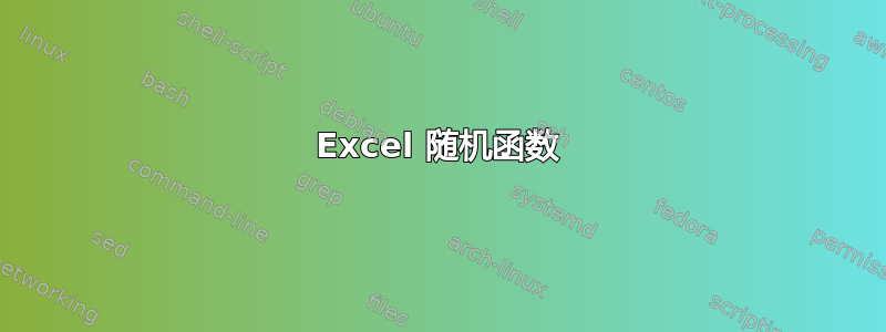 Excel 随机函数