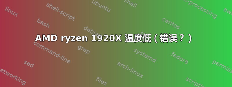 AMD ryzen 1920X 温度低（错误？）