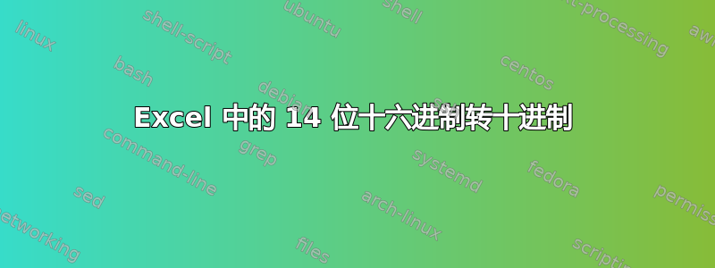 Excel 中的 14 位十六进制转十进制