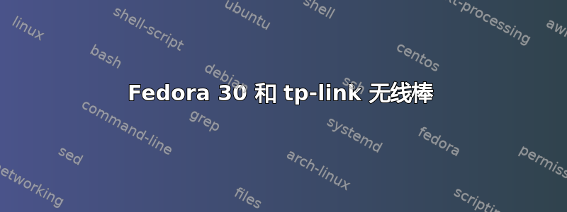 Fedora 30 和 tp-link 无线棒