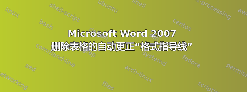 Microsoft Word 2007 删除表格的自动更正“格式指导线”