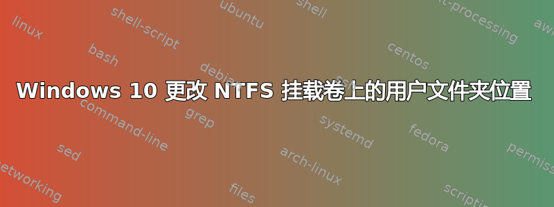 Windows 10 更改 NTFS 挂载卷上的用户文件夹位置