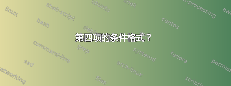 第四项的条件格式？