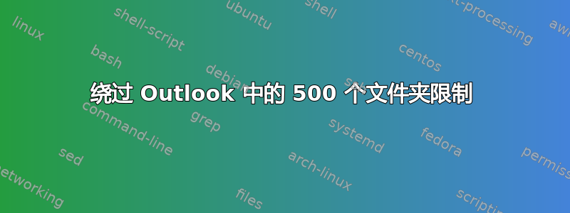 绕过 Outlook 中的 500 个文件夹限制