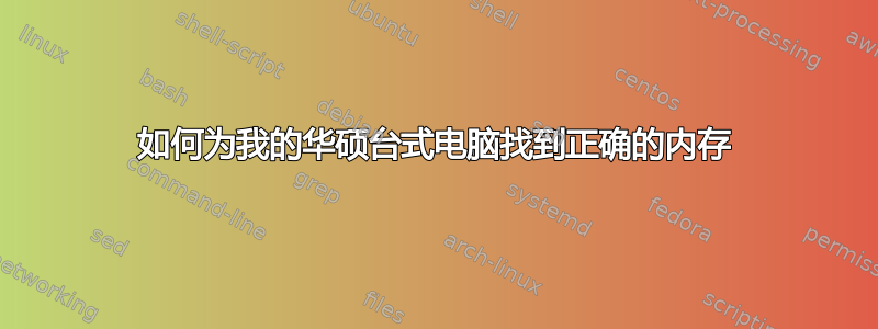 如何为我的华硕台式电脑找到正确的内存