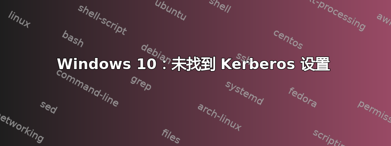 Windows 10：未找到 Kerberos 设置